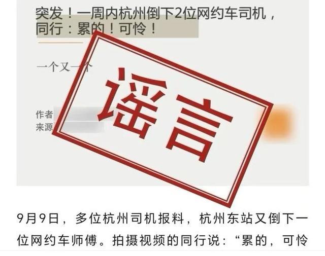 网约车司机在杭州东站猝死？假的 官方驳斥谣言不实信息