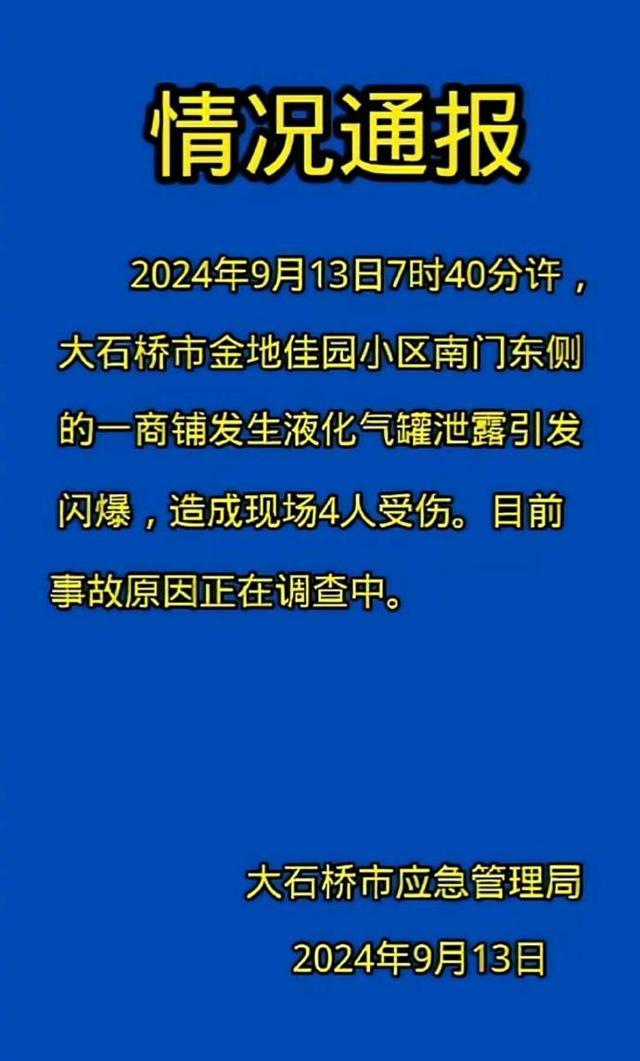 辽宁一门面房爆破致4伤：液化气罐走漏闪爆