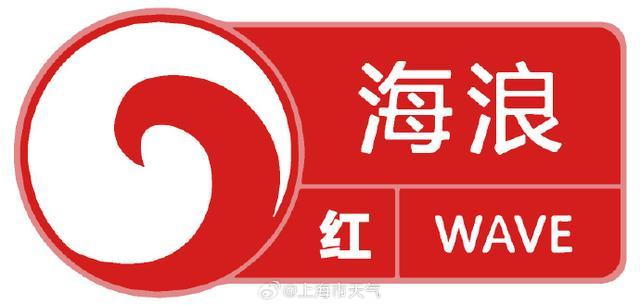 💰欢迎进入🎲官方正版✅上海发布海浪红色预警信号 13号台风"贝碧嘉"来袭