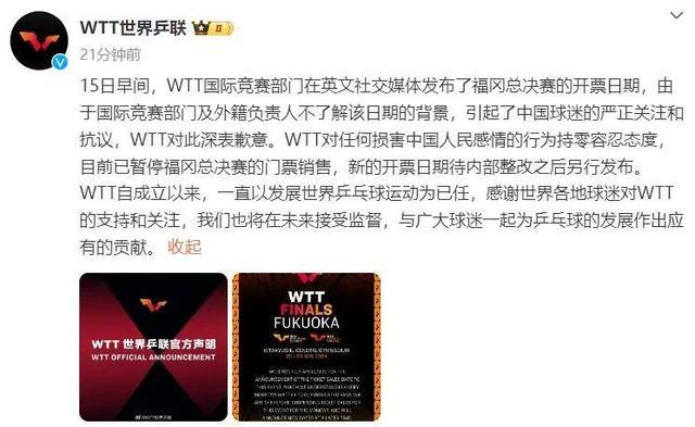 💰欢迎进入🎲官方正版✅世界乒联公开道歉：对任何损害中国人民感情的行为持零容忍态度 —— 福冈总决赛售票暂停