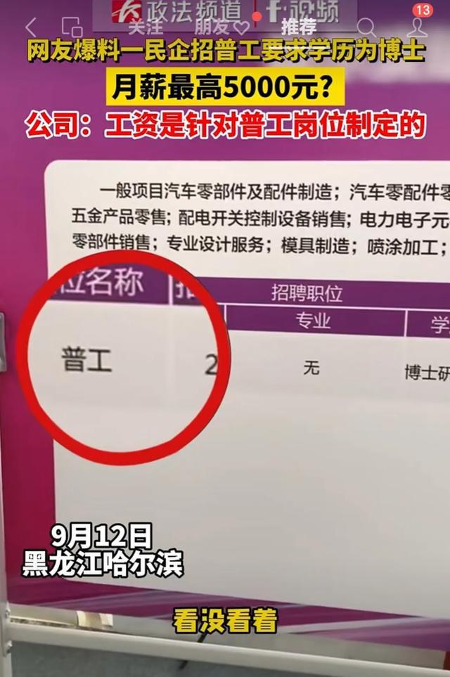 民企回应招普工需博士学历工资最高5000