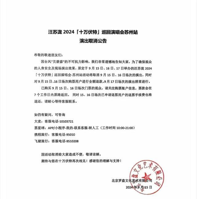 多场演唱会受台风影响宣布退票 观众可全额退款