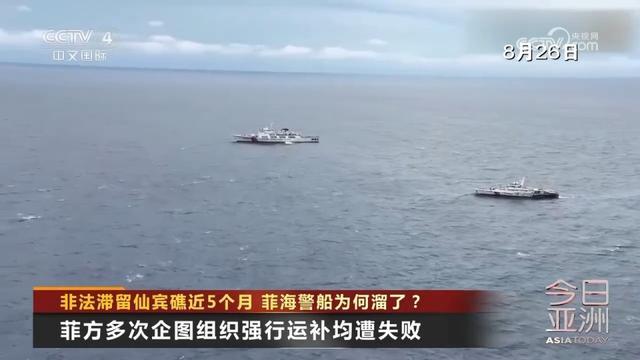 菲海警船为何从仙宾礁溜了 多重压力下的无奈撤离