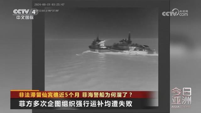 菲海警船为何从仙宾礁溜了 多重压力下的无奈撤离