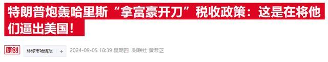 “华尔街空神”再发警告：若哈里斯赢得大选 我将从市场上撤资