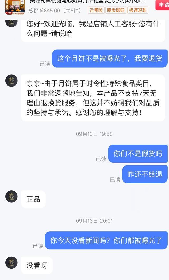 消费者申请退货美诚月饼遭拒