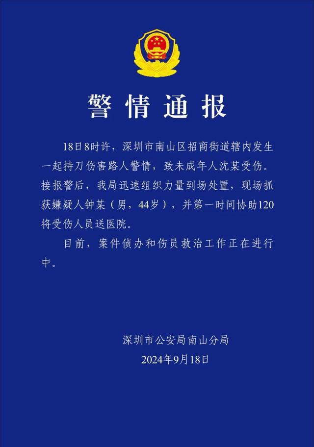 男子持刀伤害未成年人 深圳警方通报嫌疑人被抓获