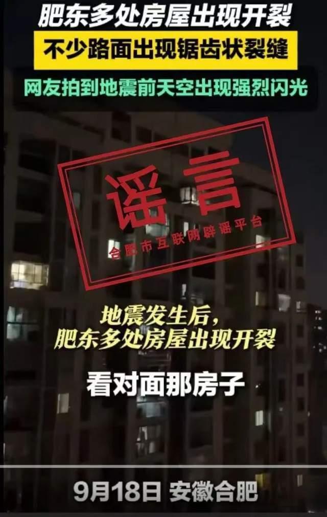 合肥地震致高层出现裂缝系谣言