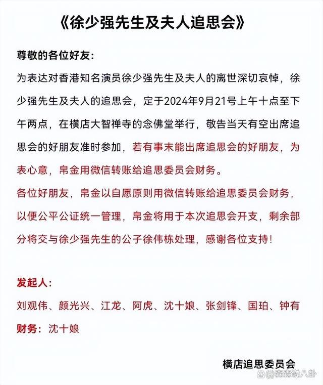 徐少强夫妇追思会 影视界好友共缅怀