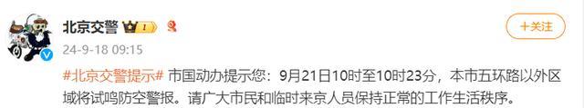 💰欢迎进入🎲官方正版✅北京21日五环外将试鸣防空警报 市民生活秩序照常