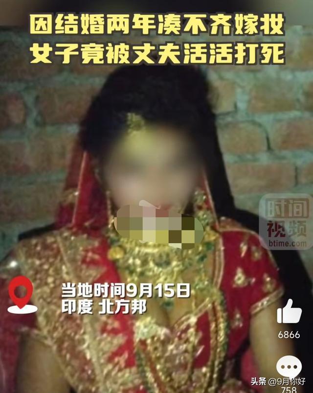 热搜：印度女子两年凑不齐嫁妆被丈夫打死