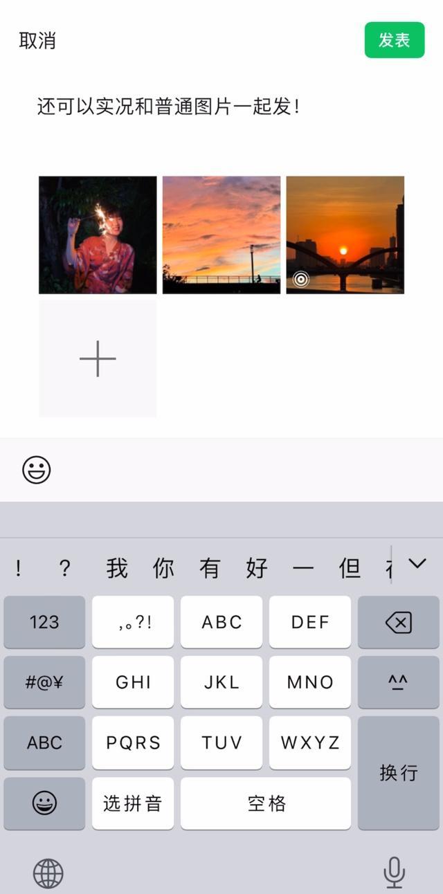 微信朋友圈可以发实况照片了 动态生活，即时分享