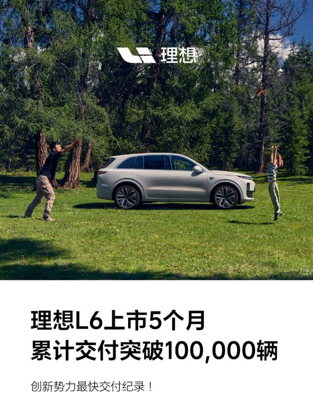 理想L6实现100000辆交付