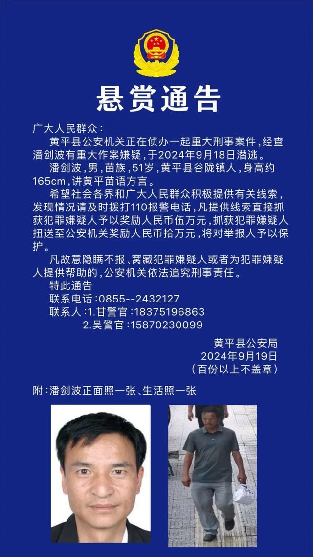 💰欢迎进入🎲官方正版✅贵州黄平最高悬赏10万通缉刑案嫌犯