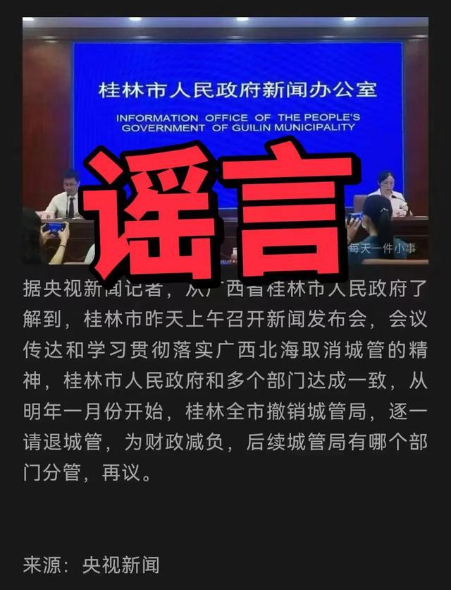 桂林市将正式撤销城管局？假的 官方辟谣澄清