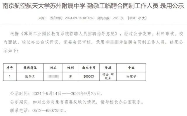 24岁物理学硕士拟被聘为勤杂工 高材低就引热议