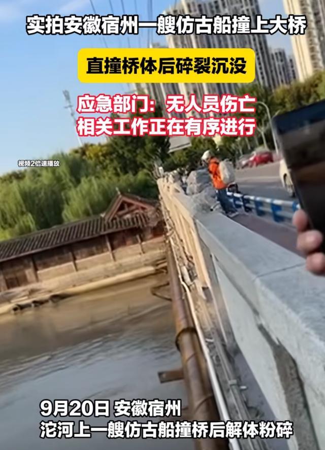 仿古大船撞上桥墩