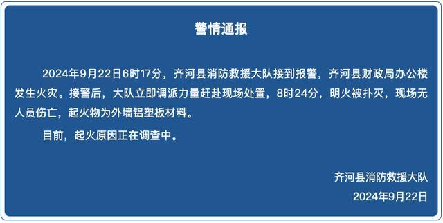 山东齐河财政局办公楼起火物查明