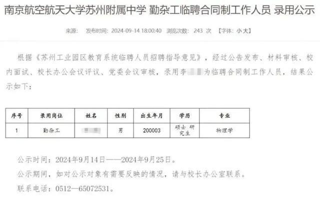 硕士拟被聘高中勤杂工？实为本科 校方承认工作人员失误