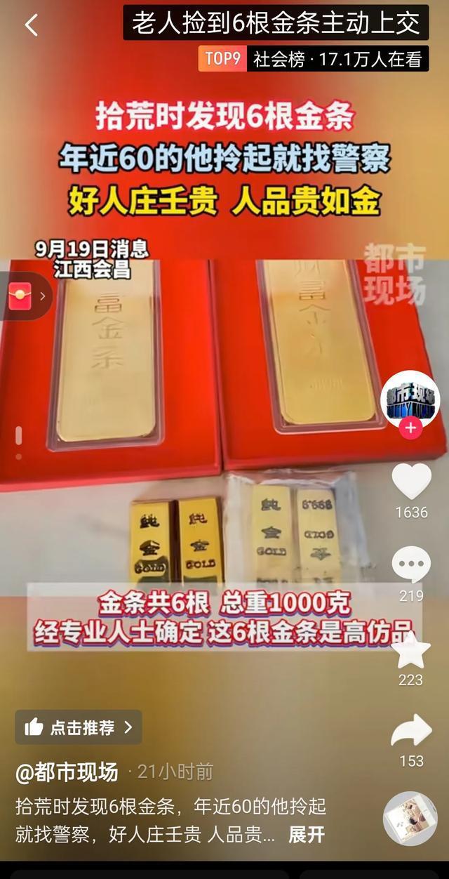 拾荒老人捡2斤金条报警发现是假的 网友盛赞拾金不昧精神