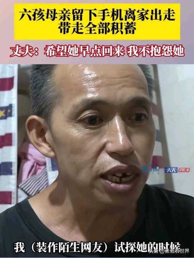 6孩母亲和男网友通话后离家出走 携全家积蓄引担忧