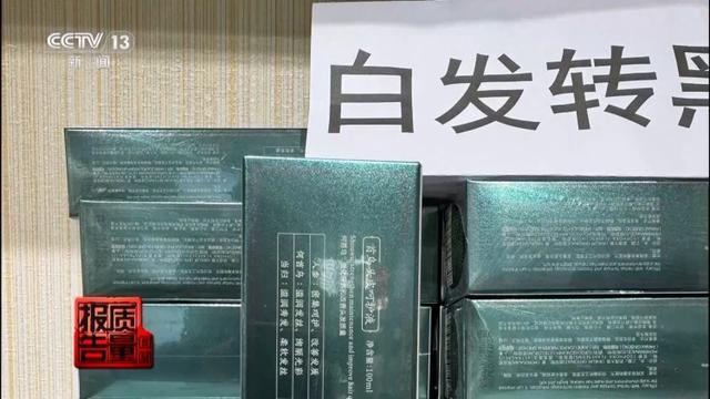 “草本精华”实为有害物质 揭秘"白发转黑"产品吓人的真相 