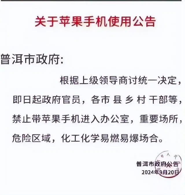 普洱禁带苹果手机进办公室？假