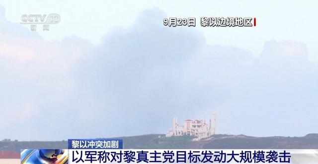 以军不断升级军事行动 对黎真主党实施战略压迫