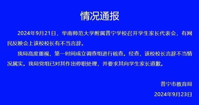 官方回应校长称禁止说学校坏话 校长已被停职道歉