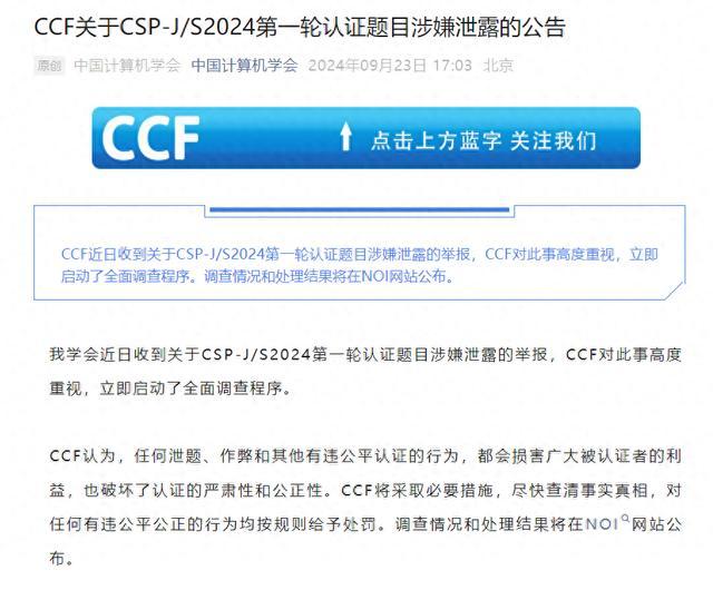 中国计算机学会回应竞赛被举报泄题