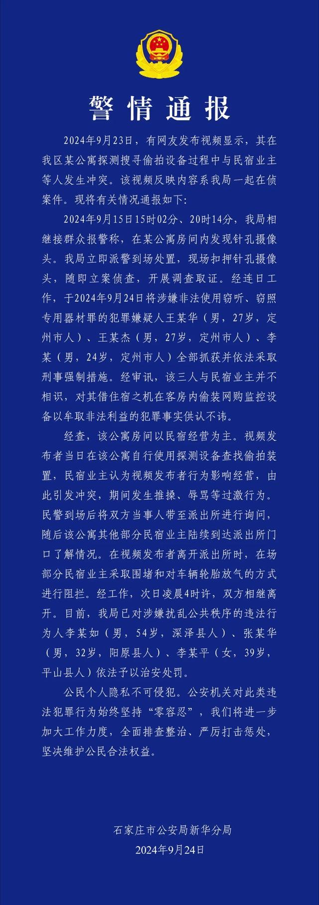 石家庄通报民宿内发现摄像头事件 警方介入调查