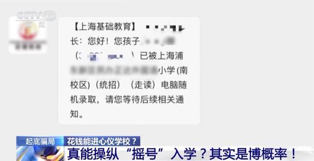 可操纵“摇号”读名校？假的 家长被骗上千万元