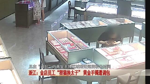 金店黄金手镯遭调包，一招“狸猫换太子”，万万没想到是她干的 员工监守自盗