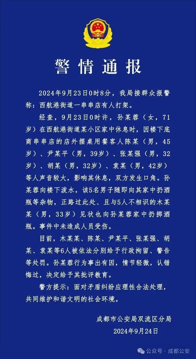 警方通报老人泼水遭扔酒瓶 6人被处罚，老人获批评教育