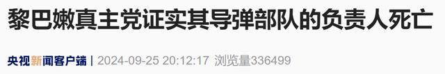 黎真主党领袖身亡 曾拒绝承认以色列 以军空袭或为主因