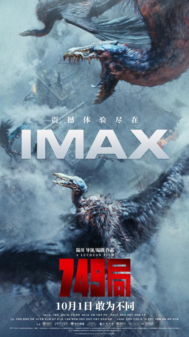 电影749局首映 电影 IMAX版国庆震撼献映