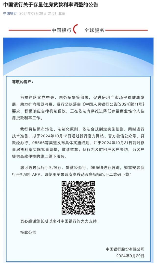 国有四大行宣布将调整存量个人住房贷款利率 10月12日发布具体操作细则