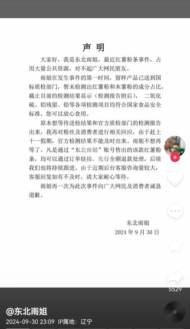 东北雨姐称先行全额退款 粉条事件响应迅速