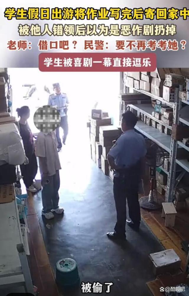 作业寄回家被人误扔掉 女生报警求助