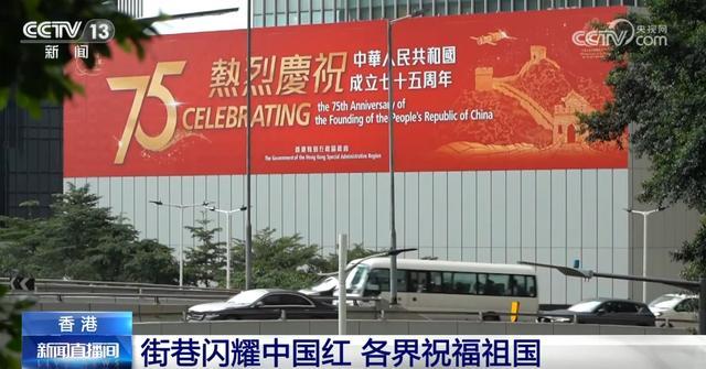 香港街巷披上“中国红” 各界祝福祖国生日快乐 共庆国泰民安