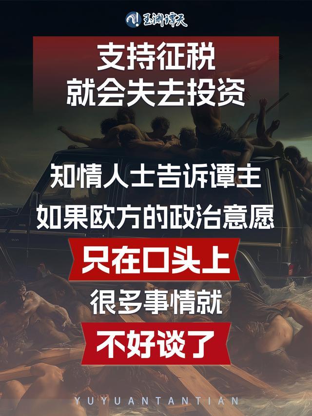 中方称欧洲支持征税就会失去投资