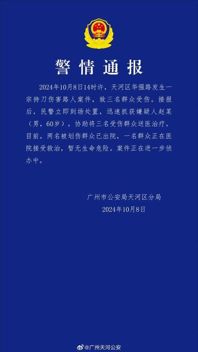 广州一六旬男子持刀伤害路人致3伤 警方迅速控制嫌犯