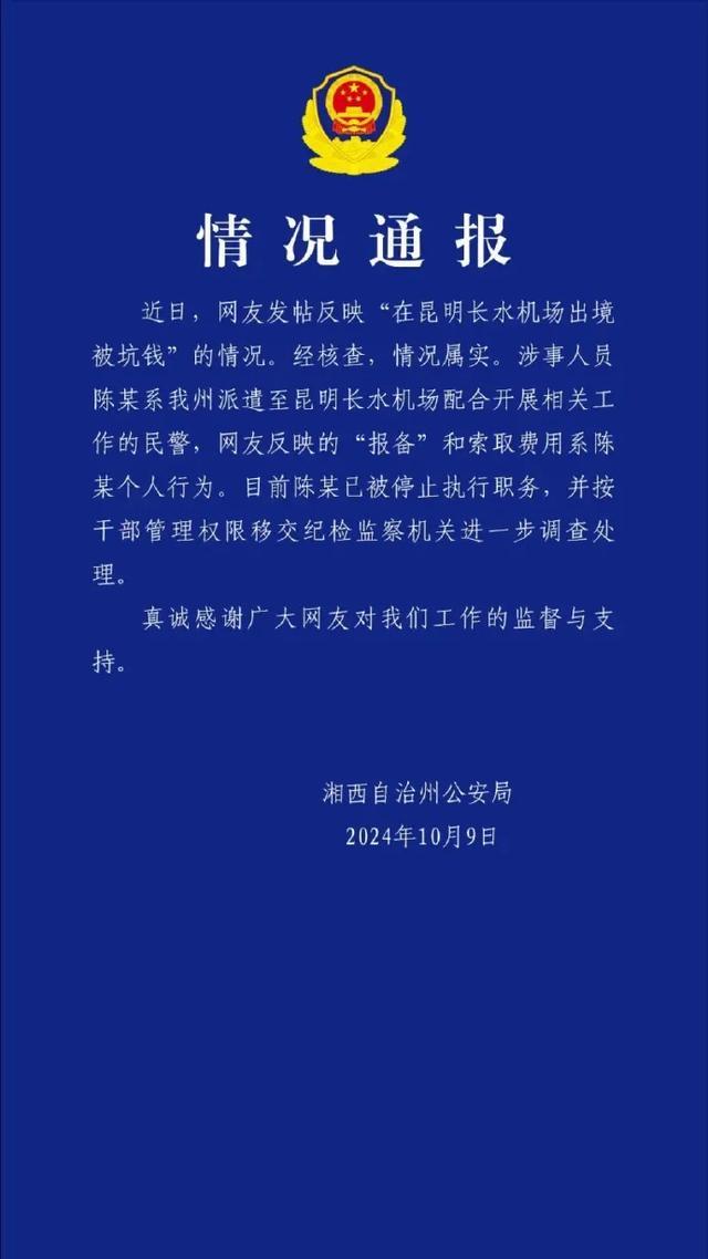 警方通报旅客在长水机场出境被索钱 涉事民警已被停职调查