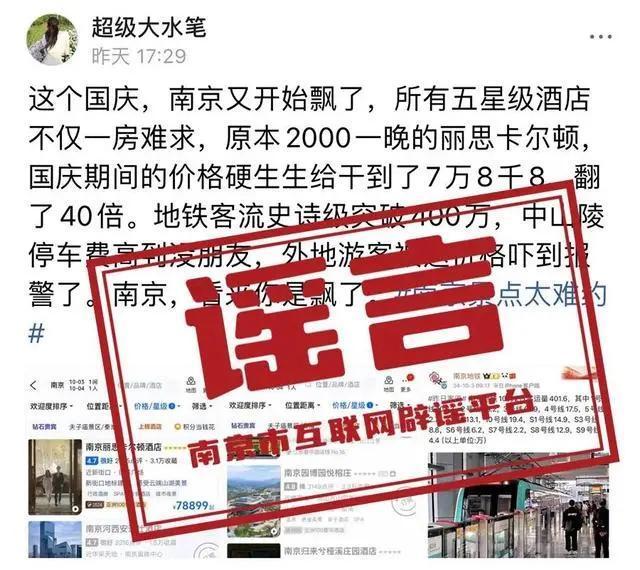 南京一酒店假期价格翻了40倍？假的 官方澄清谣言