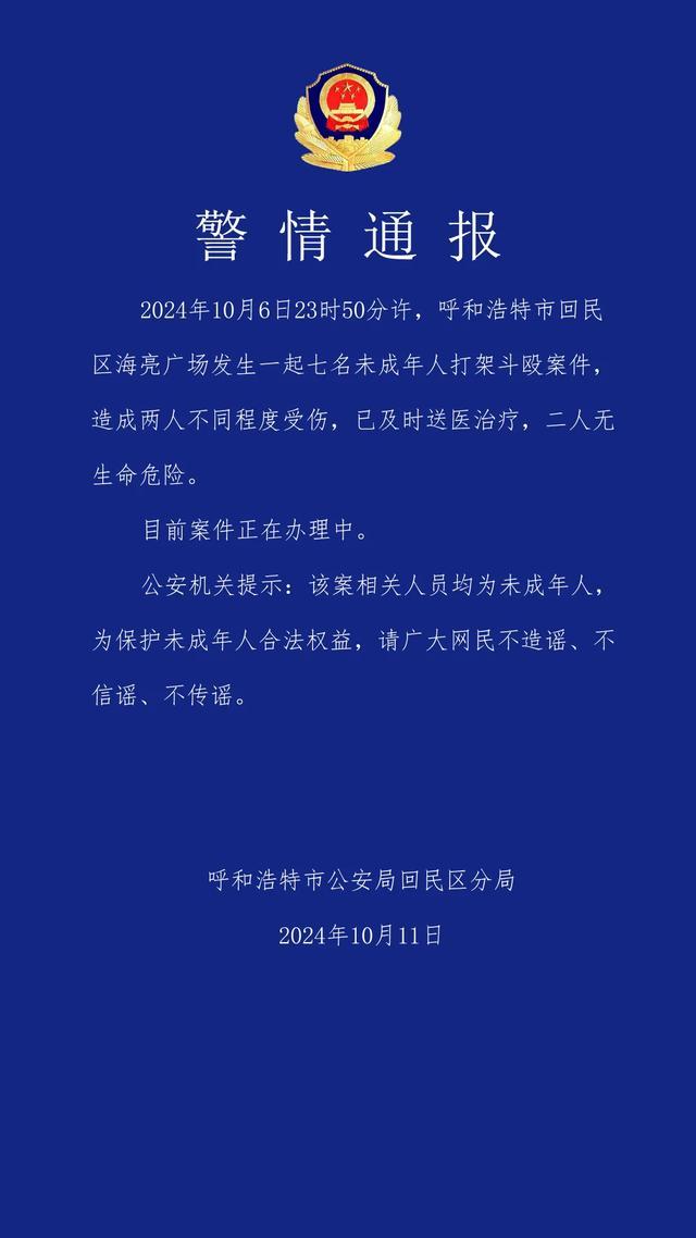 呼和浩特通报未成年人打架案 涉事者均未成年引关注