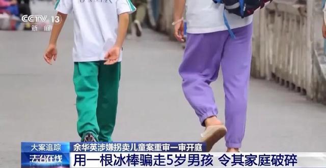 余华英用一根冰棒骗走5岁男孩 人性之恶引发公愤