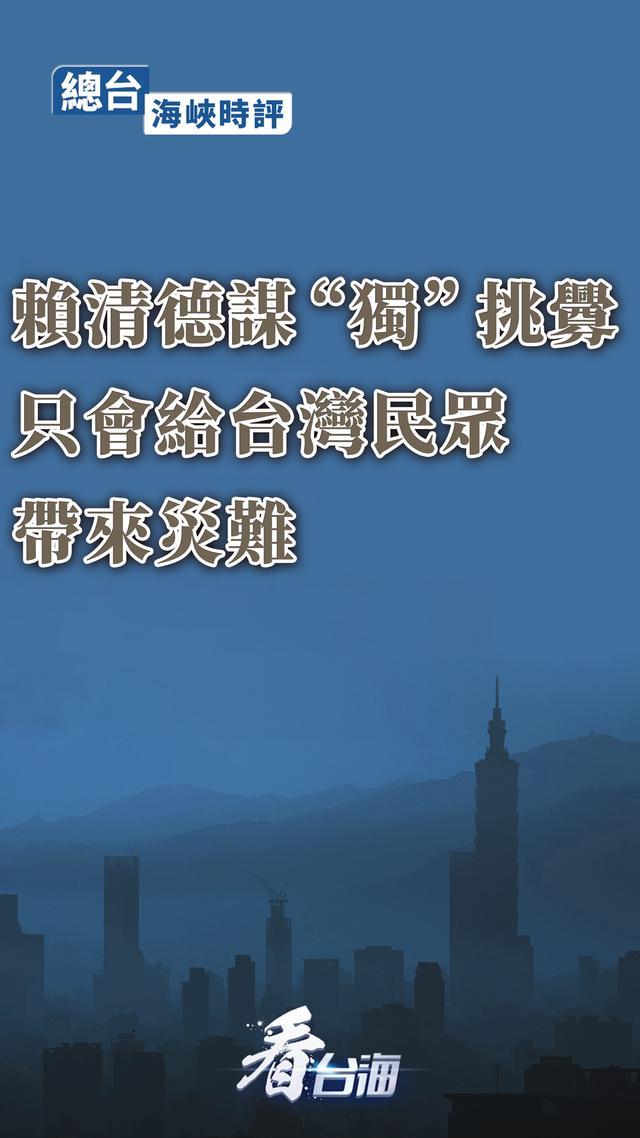 总台连续评论：“台独”挑衅一日不止，大陆反制就一刻不停！