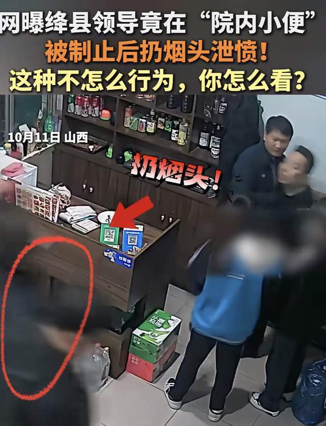 山西绛县一干部饭店院内小便还闹事