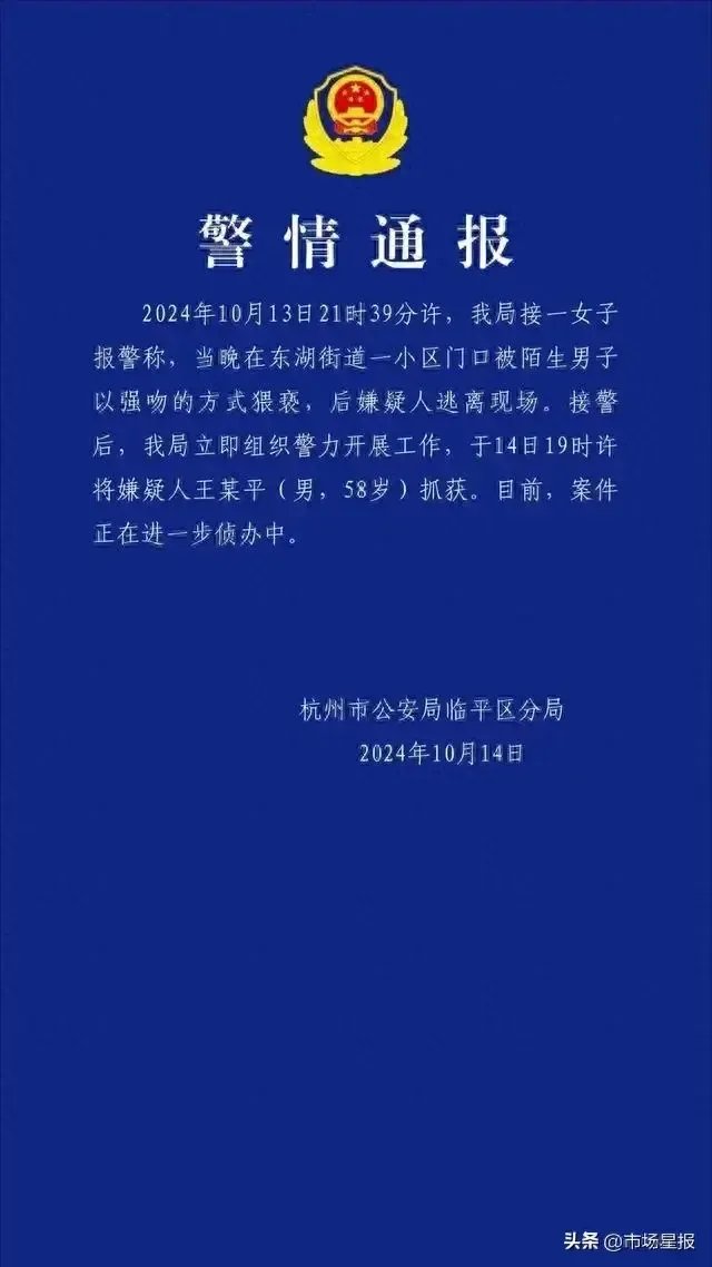 警方通报女子被陌生男强吻猥亵 58岁嫌犯落网