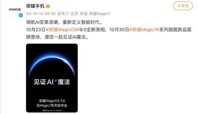 荣耀新机官宣10月30日发布 Magic7系列启AI新篇章